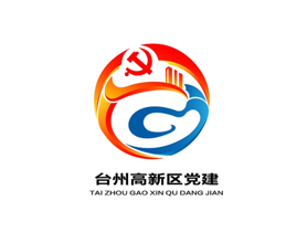 台州高新区党建